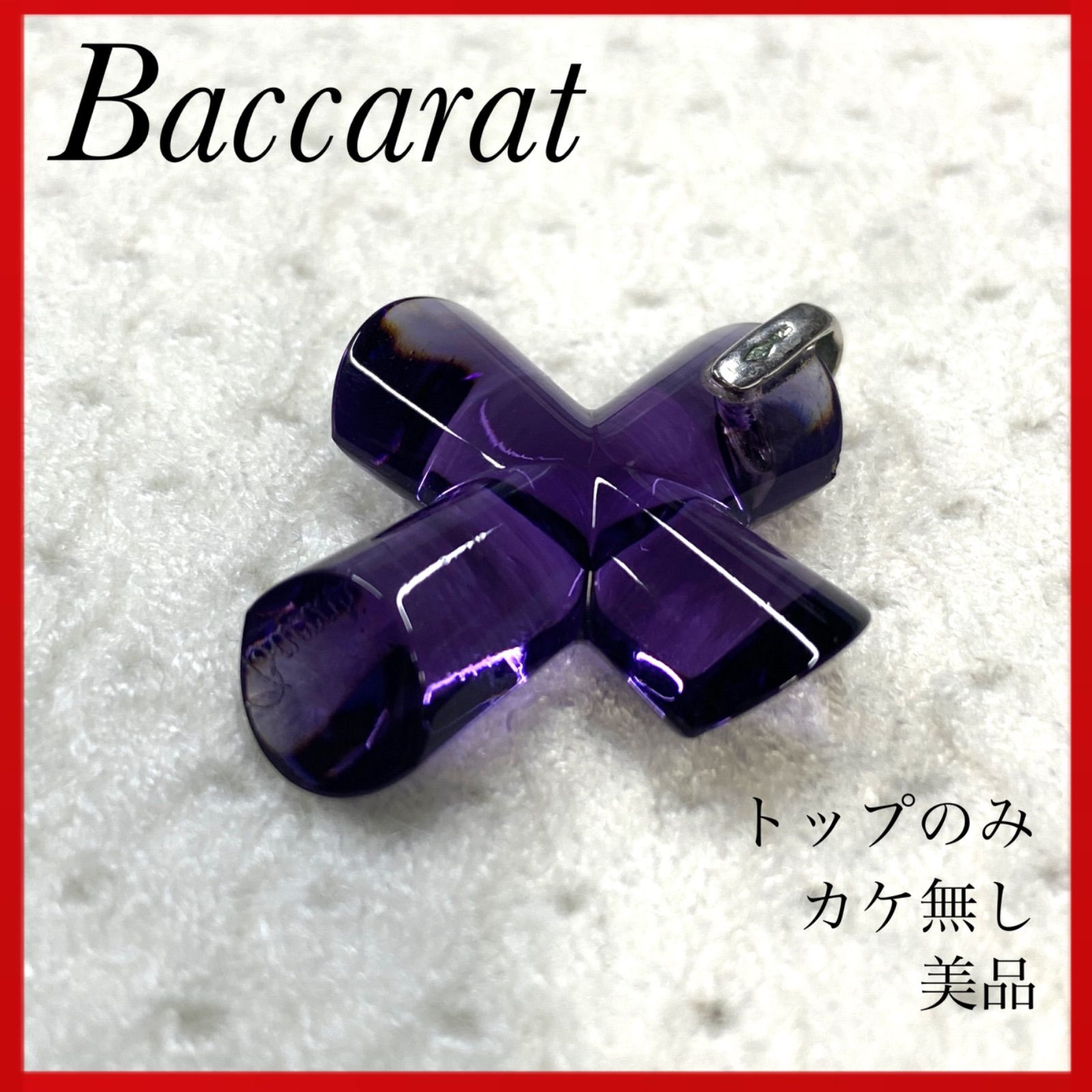 美品☆ Baccarat バカラ エデン クロス ネックレス トップのみ 