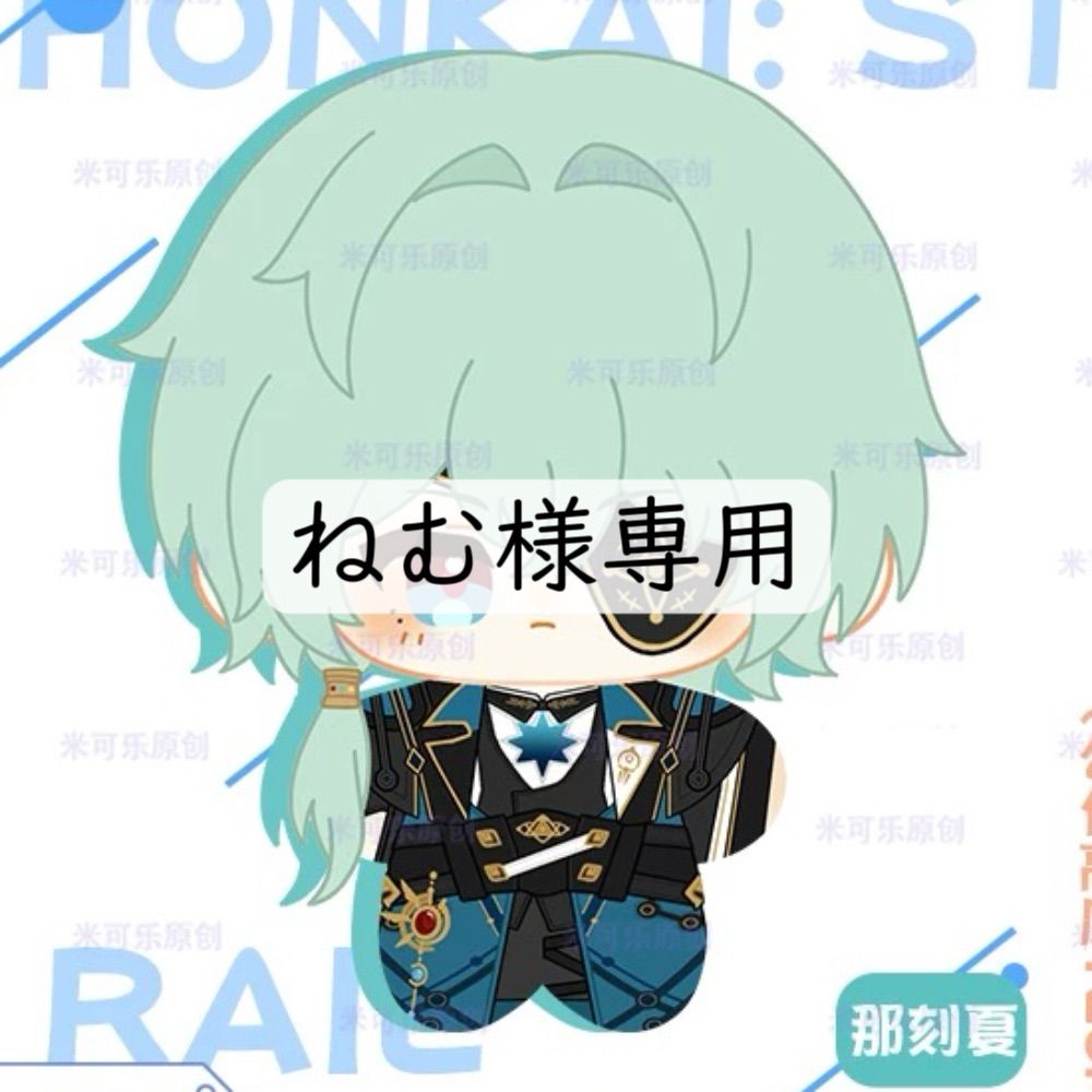 ねむ様専用 【公式通販】