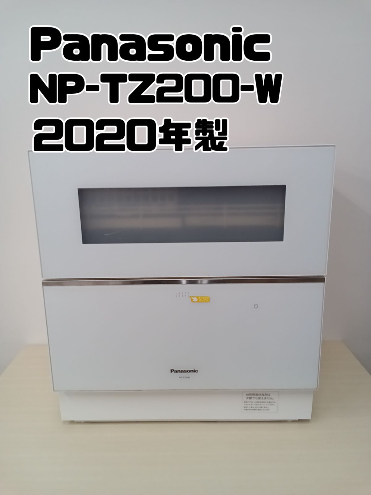 Panasonic 食器洗い乾燥機 2020年製 NP-TZ200-W】 美品 Panasonic 食器洗い乾燥機 2020年製 NP-TZ200-W】 美品