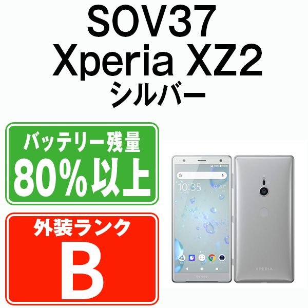中古】 SOV37 Xperia XZ2 Liquid Silver SIMフリー 本体 au スマホ ...