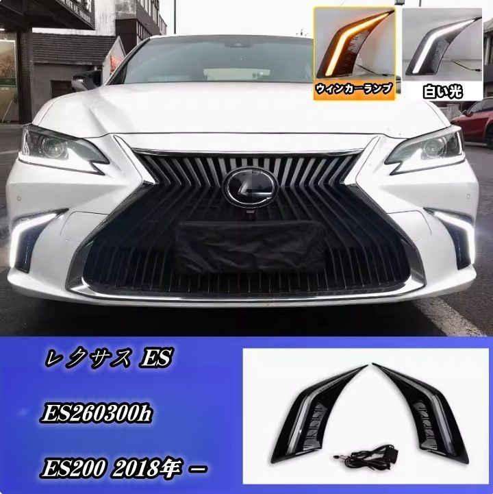 レクサス ES ES260300h ES200 2018年 - ドレスアップ フロントフォグランプ ディライト サイド 外装カスタム 流れるウィンカー