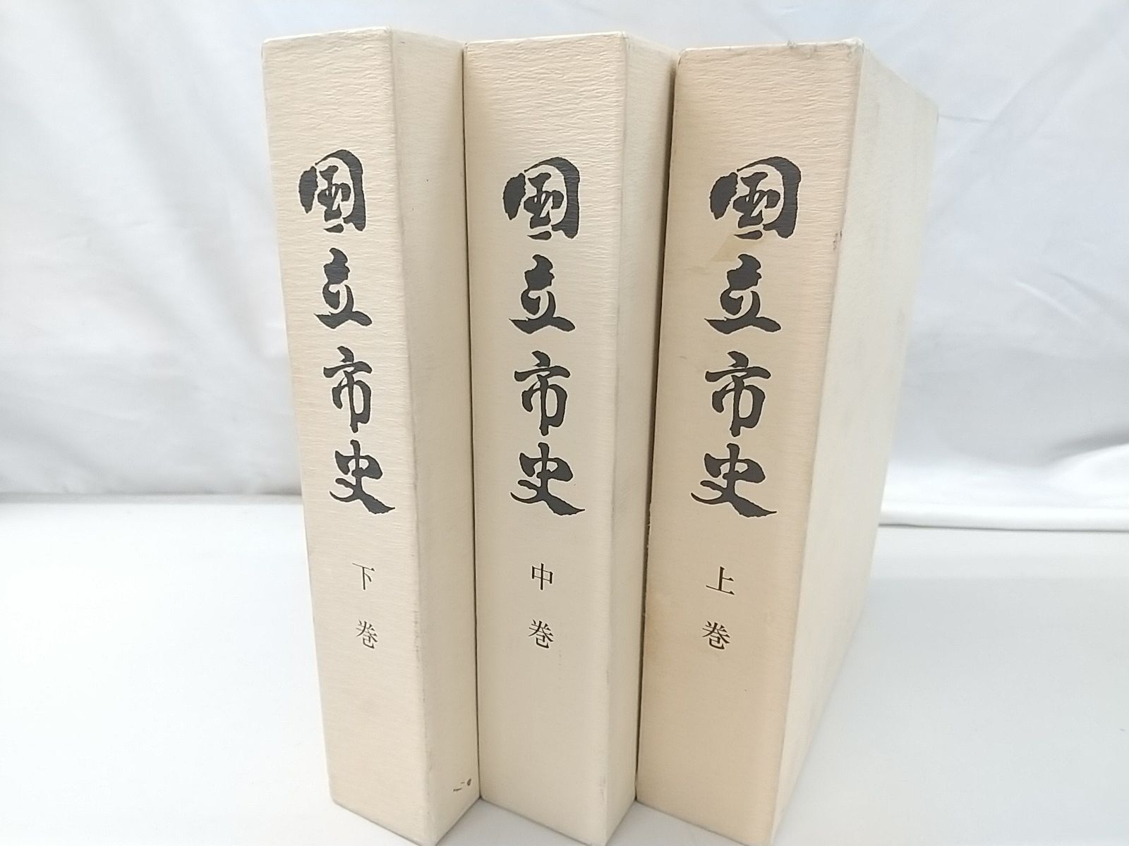 多様な まとめ売り・バラ売り不可】国立市史 国立市史 上中下巻セット 語学・辞書・学習参考書