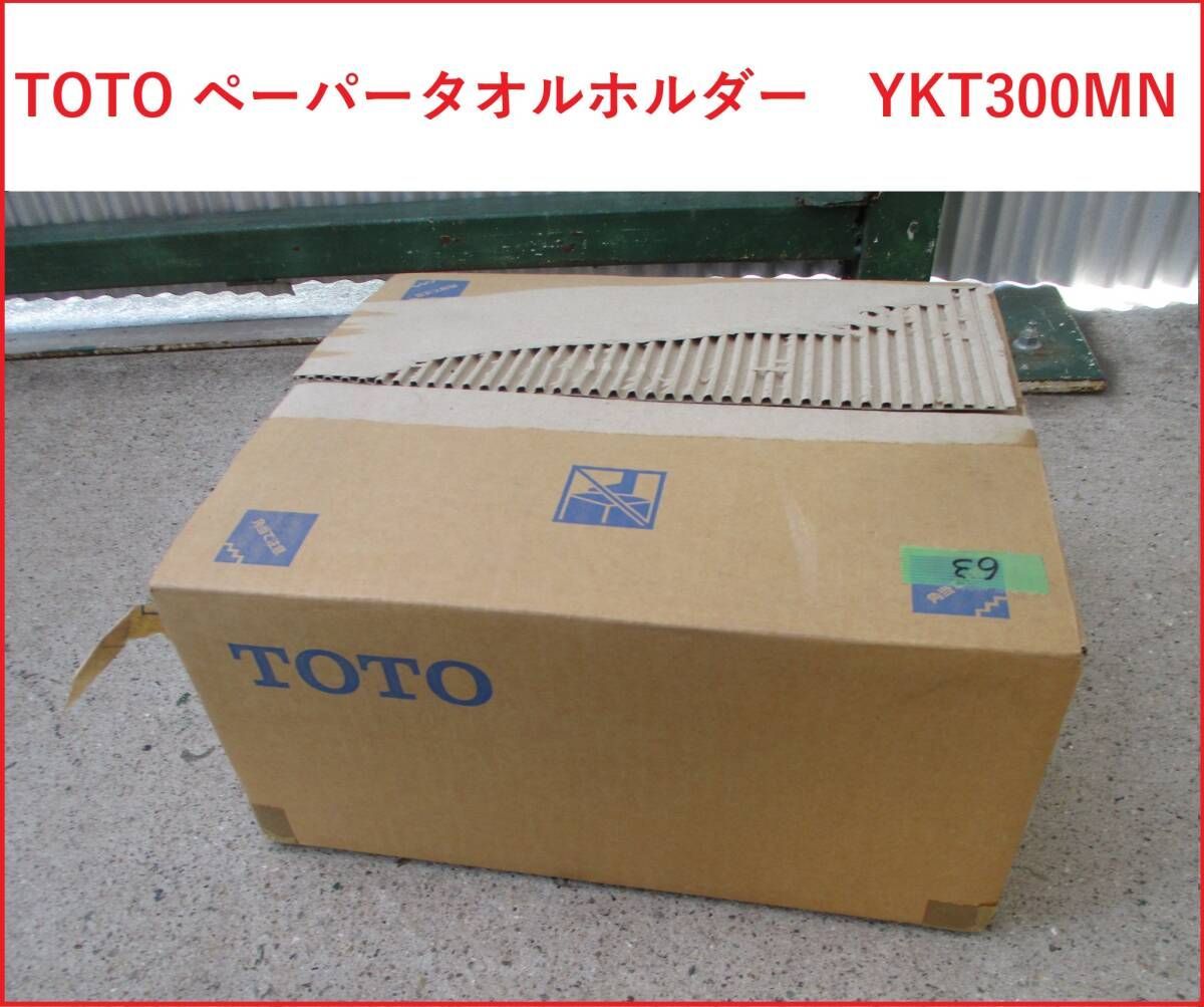 TOTO ペーパータオルホルダー YKT300MN(TOTO ペーパータオル TOTO ペーパータオルホルダー YKT300MN(TOTO ペーパータオル