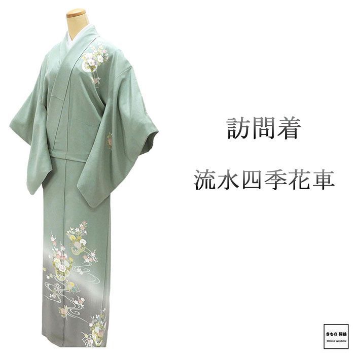 訪問着 ♥ 正絹 流水 四季花車 身丈164cm 裄丈64cm 訪問着 未着用 新古品 ♥品 着物 結婚式 入学式 卒業式 b4179