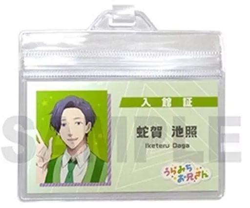 中古】雑貨 蛇賀池照 ネックストラップ付き入館証 「うらみちお兄さん 