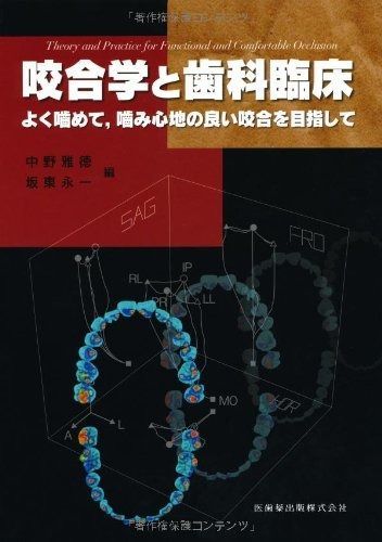 咬合学と歯科臨床よく噛めて%ｶﾝﾏ%噛み心地の良い咬合を目指して