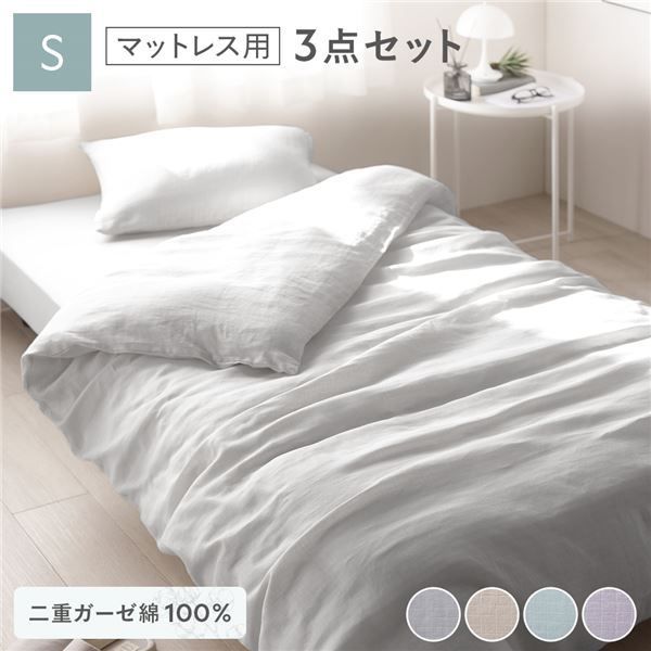 マットレス用 寝具 3点セット 掛け布団カバー ＋ ボックスシーツ ＋ 枕カバー シングル グレー 綿100％ コットン製 二重ガーゼ ダブルガーゼ 通気性 抗菌 防臭 洗える ウォッシャブル 布団カバー ベッドシーツ ピローケース 生活雑貨 インテリア雑貨