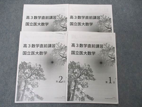 UW06-109 鉄緑会 高3数学直前講習 国立医大数学 第1日〜第4日 全て問題