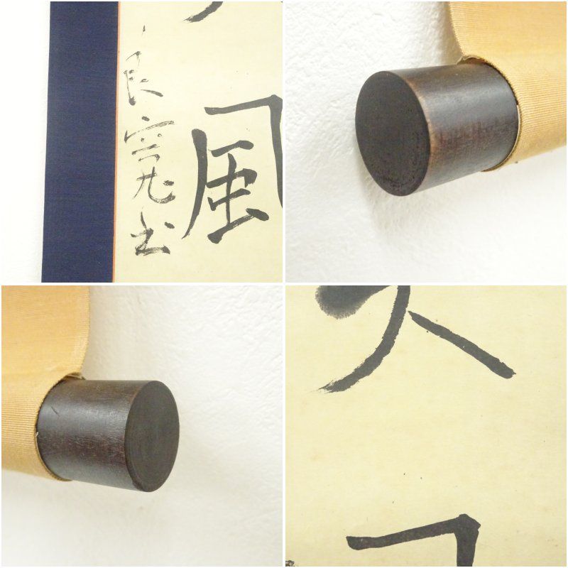 良寛 天上大風 印刷紙本掛軸（箱付） 掛け軸 床の間 書 おしゃれ 絵画 表具