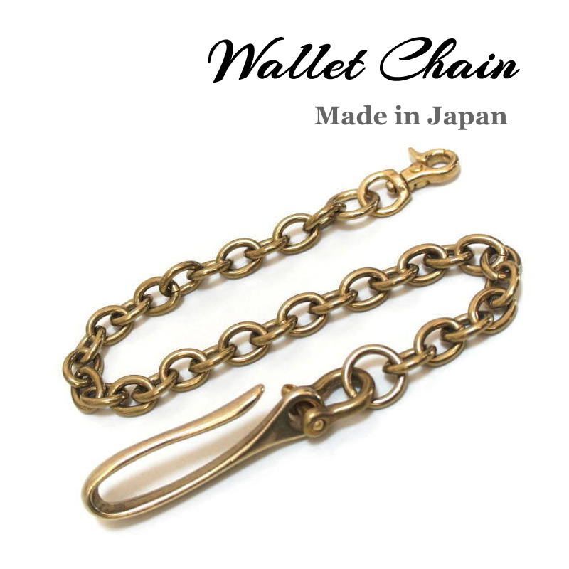 ウォレットチェーン 真鍮無垢ブラス製 ツリバリフック 3mm 小判型 46cm  