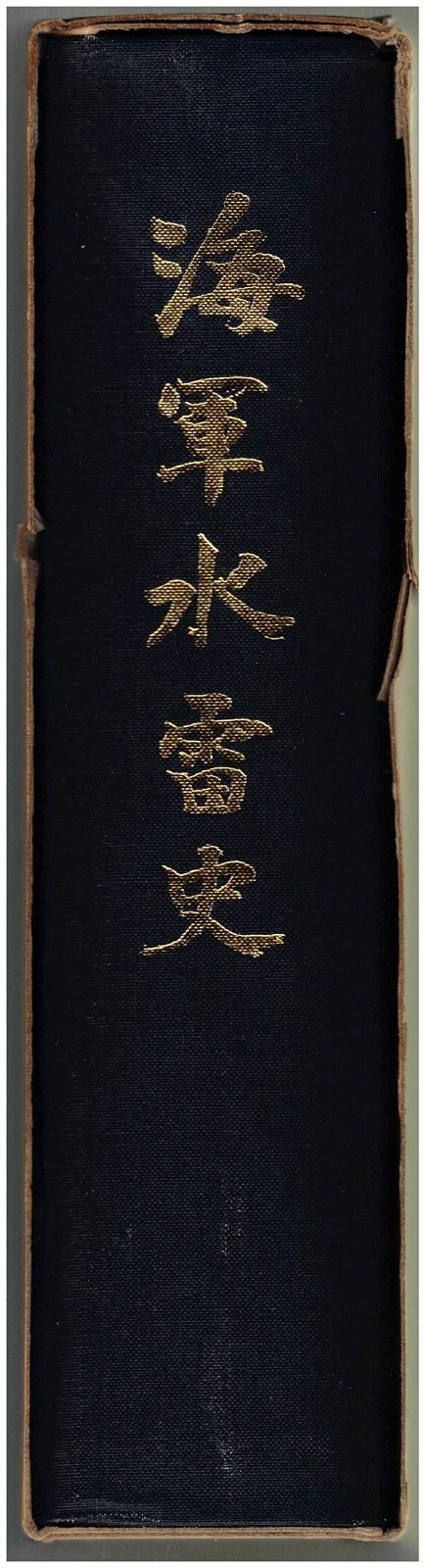 海軍水雷史 1979年