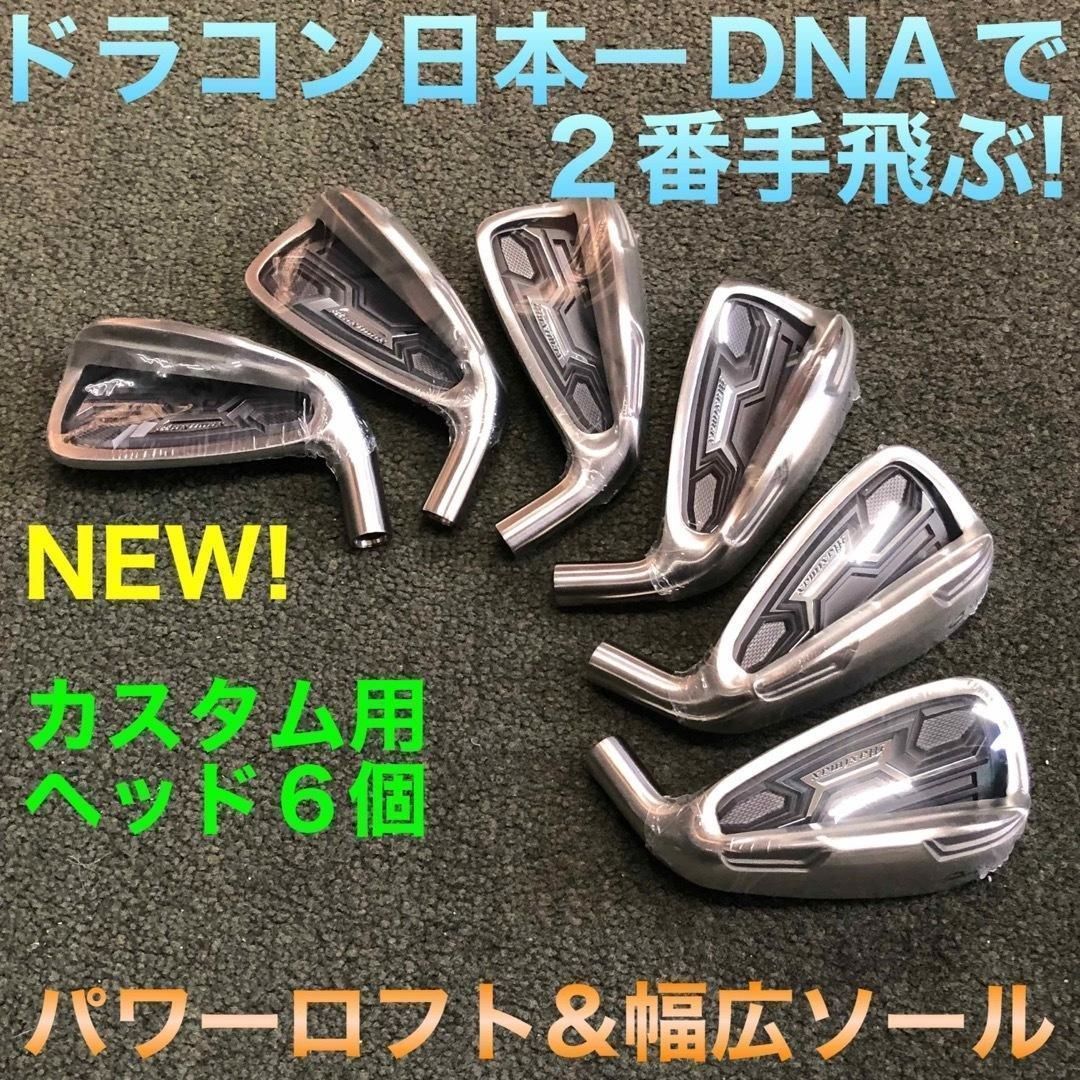 【新品6個】2番手飛ぶ高反発! ワークスゴルフ CBR アイアン カスタムヘッド WORKS Golf - 【新品6個】2番手飛ぶ高反発! ワークスゴルフ CBR