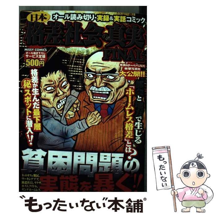 【中古】 日本格差社会の真実　ＦＩＮＡＬ/宙出版/アンソロジー 中古】 日本格差社会の真実 FINAL （ミッシィコミックス