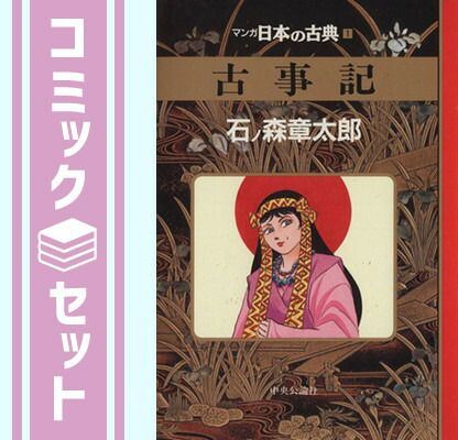 漫画 マンガ日本の古典(全32巻セット) (中公文庫)（文庫） 全巻セット