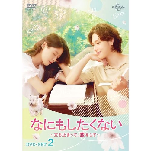 DVD イム シワン|キム ソリョン | なにもしたくない～立ち止まって 恋をして～ DVD-SET2 GNBF-5791