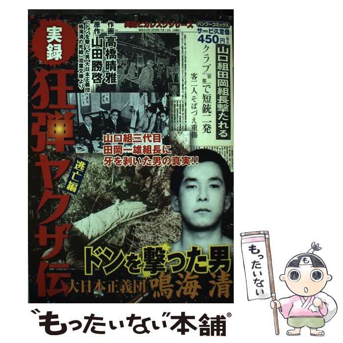 狂弾ヤクザ伝ドンを撃った男晴海清 逃亡編 (バンブー