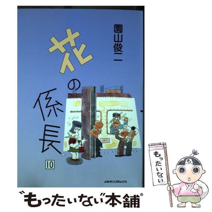 【中古】 花の係長 １０/読売新聞社/園山俊二 中古】 花の係長 10 （よみうりコミックス） / 園山 俊二 / 読売