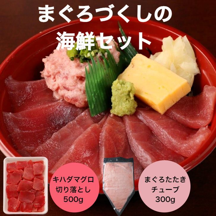 ㉗マグロづくしセット　マグロ好きの方は必見！　キハダマグロ切り落とし500ｇ　土日祝お休み　メルカリ　マグロたたきチューブ300ｇ　寿司ネタのスシックスマート