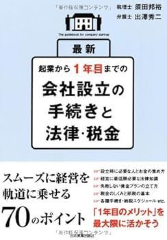 【中古】最新起業から1年目までの会社設立の手続きと法律・税金 (須田 邦裕) 最新起業から1年目までの会社設立の手続きと法律・税金 - メルカリ 須田 | 株式会社設立の条件を５つ解説！起業時の人数や年齢に要件はある？