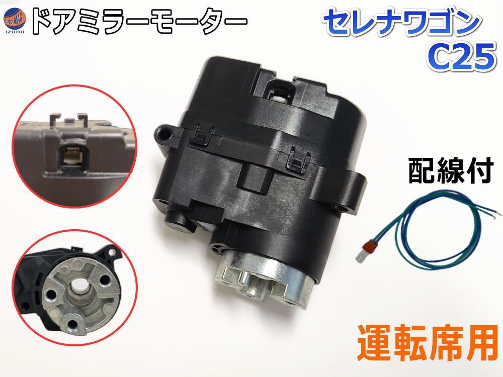 ドアミラーモーター 運転席用 (日産用 セレナワゴン C25) 電動格納ドアミラー用モーター 電動 格納 ドアミラー サイドミラー 電動格納 互換 社外品 純正交換 汎用