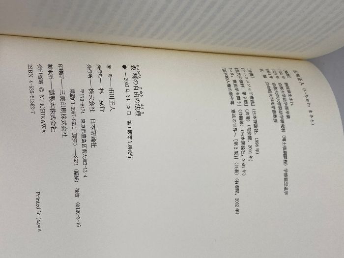 【中古】 表現の自由の法理/日本評論社/市川正人 表現の自由の法理 | 市川 正人 |本 | 通販 | Amazon