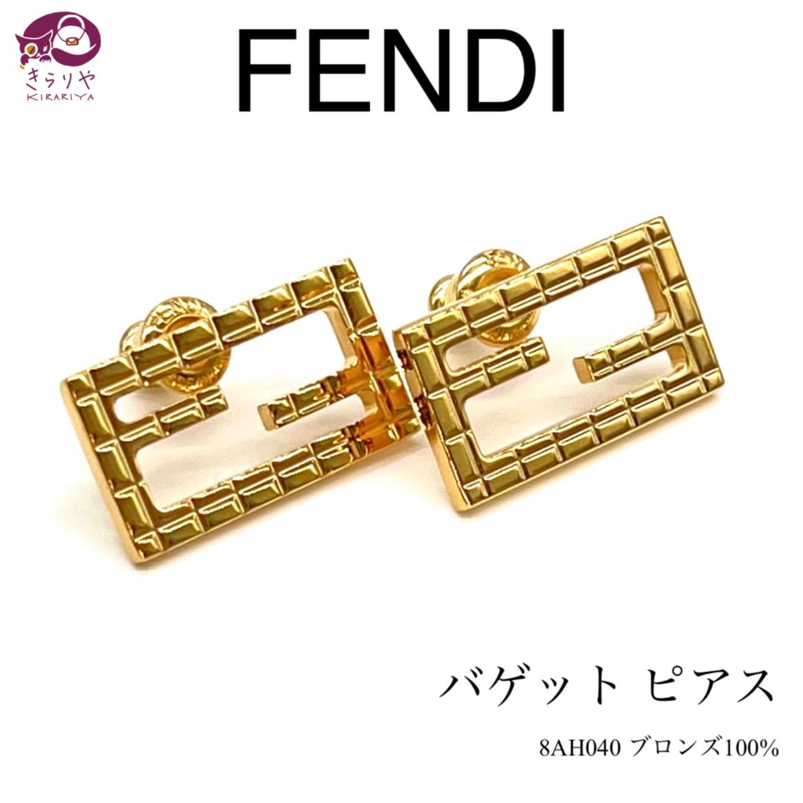 FENDI フェンディ 8AH040 バゲット ピアス 両耳 男女兼用 ゴールドカラー ブロンズ100％ スタッドピアス エンボス 箱 付き  イタリア製 - メルカリ