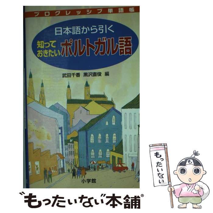 中古】 日本語から引く知っておきたいポルトガル語 （プログレッシブ