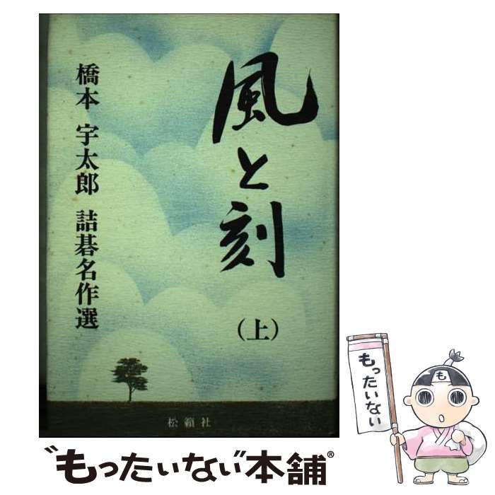 【中古】 風と刻（とき） 橋本宇太郎詰碁名作選 上/松籟社/橋本宇太郎 風と刻 橋本宇太郎詰碁名作選 上中下 全3巻揃い(橋本宇太郎