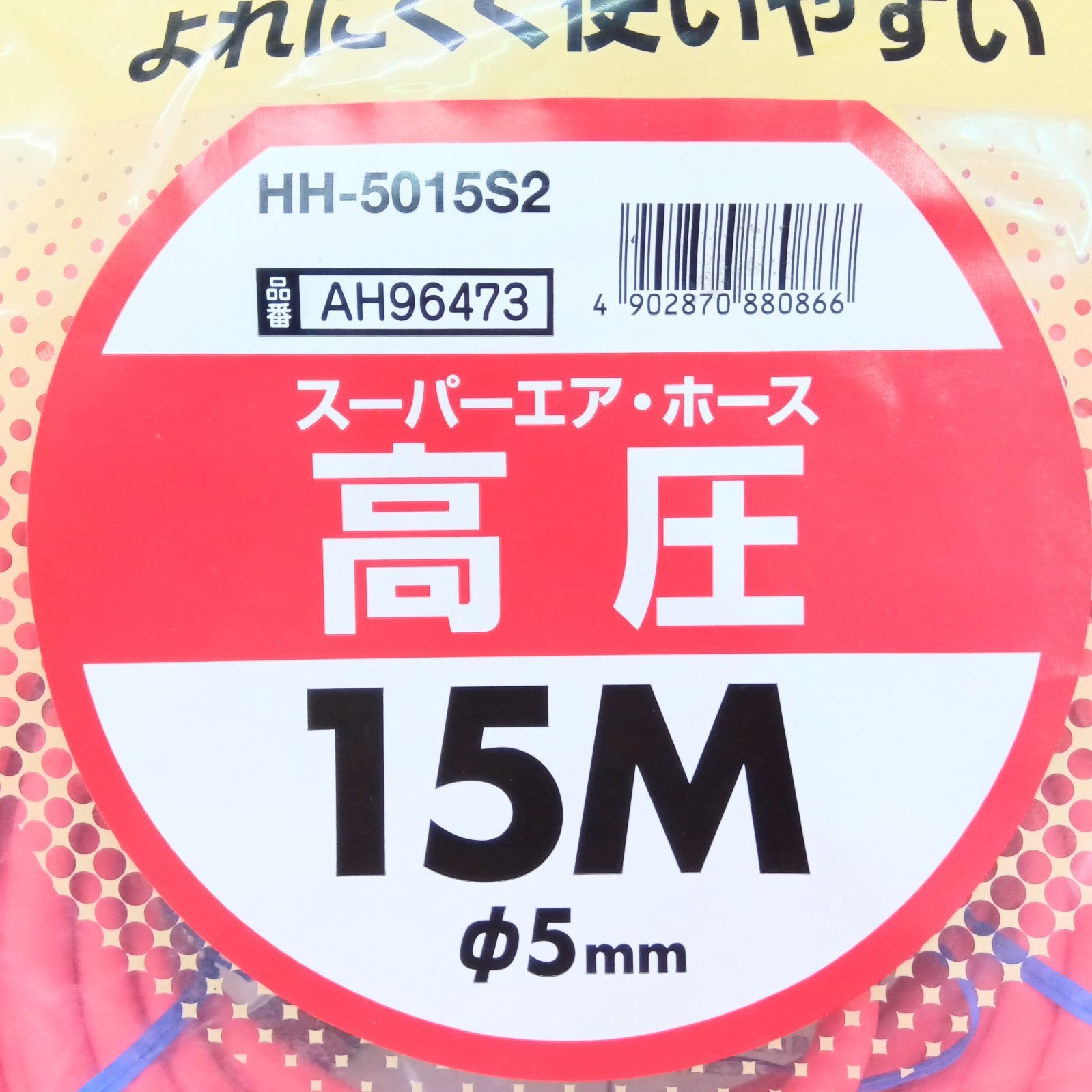 高圧エアホース