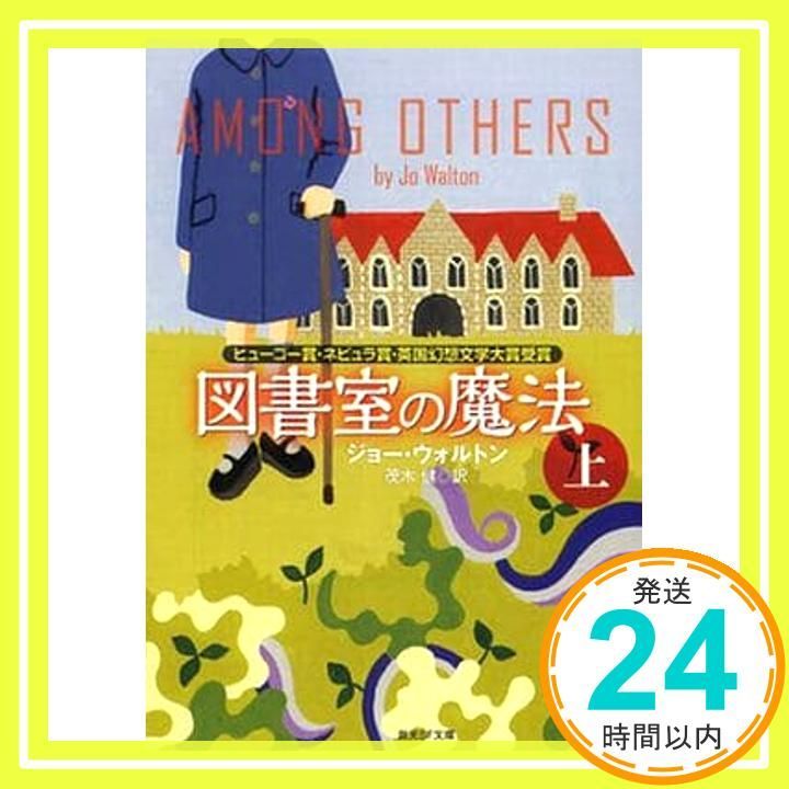 図書室の魔法 上 創元SF文庫 ジョー ウォルトン 松尾 たいこ 茂木 健_02