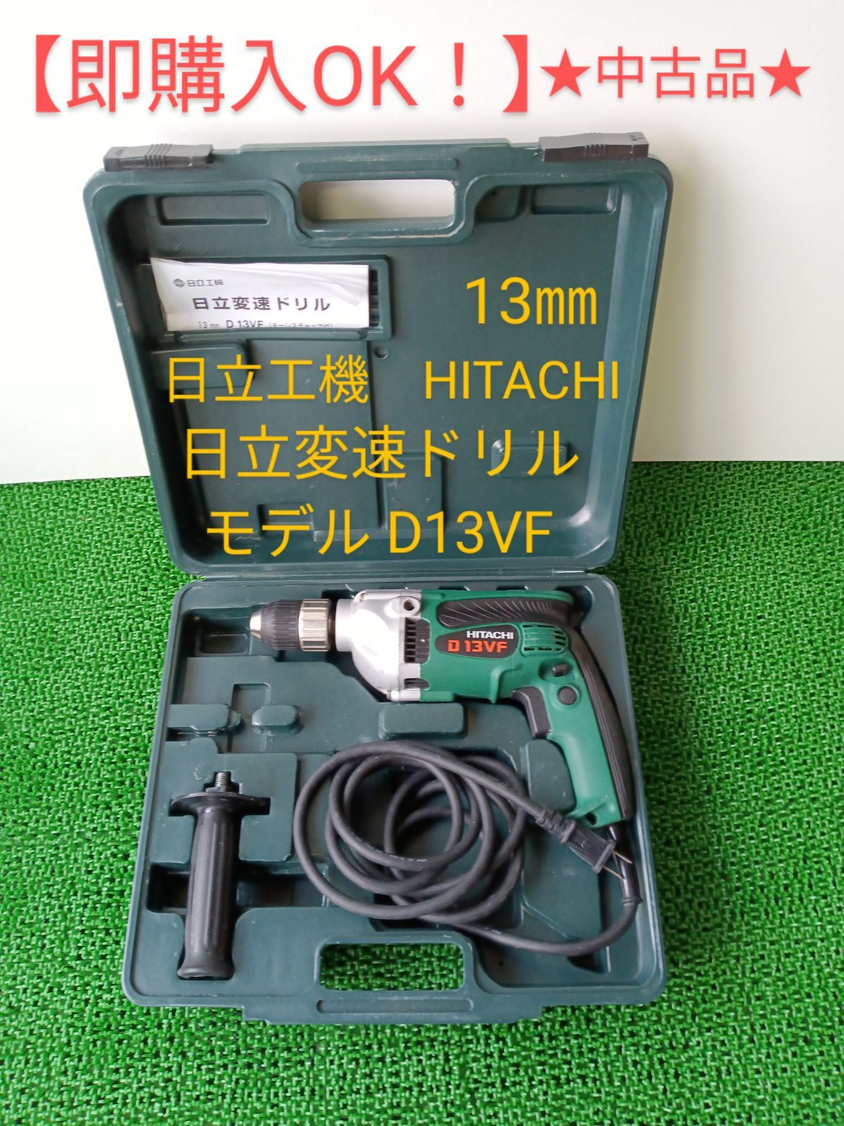 即購入OK！中古】日立工機 HITACHI 日立変速ドリル 13㎜ D13VF - 機械