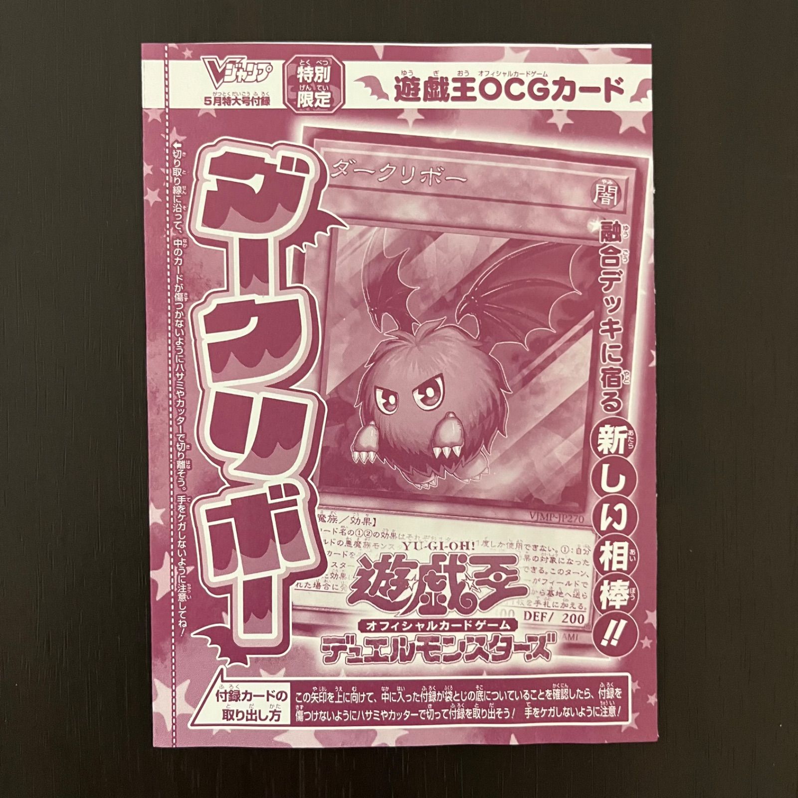 【18％OFF】 遊戯王OCGカード ダークリボー VJMP-JP270 (Vジャンプ 2025年5月 遊戯王OCG デュエルモンスターズ