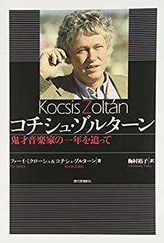 【中古】 コチシュ・ゾルターン 鬼才音楽家の一年を追って