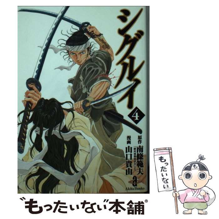 【中古】 シグルイ ３/秋田書店/南条範夫 中古】 シグルイ 3/秋田書店/南条範夫