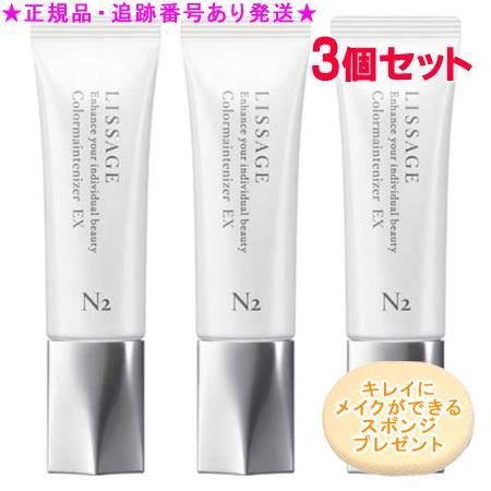 LISSAGE リサージ カラーメインテナイザー EX N2 ライト 30ml 3個セット スポンジプレゼント