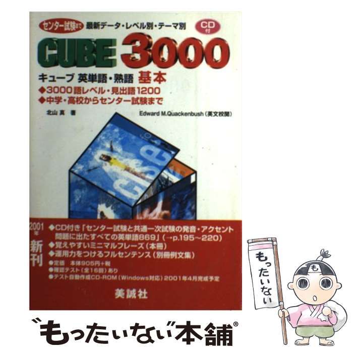 【中古】 Cube3000英単語熟語基本 センター試験までレベル別・テーマ別 / 北山真 / 美誠社