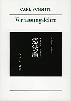 【中古-非常に良い】 憲法論 【新装版】