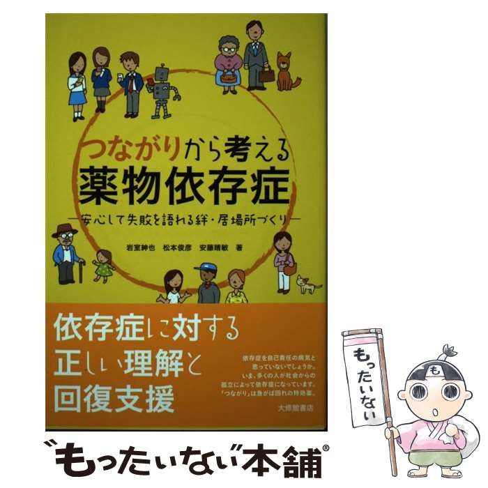 中古】 つながりから考える薬物依存症 安心して失敗を語れる絆・居場所