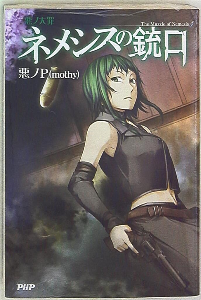 『初版帯付き』　悪ノ大罪 悪徳のジャッジメント　ネメシスの銃口　2冊セット 初版帯付き』 悪ノ大罪 悪徳のジャッジメント ネメシスの銃口 2冊セット 悪