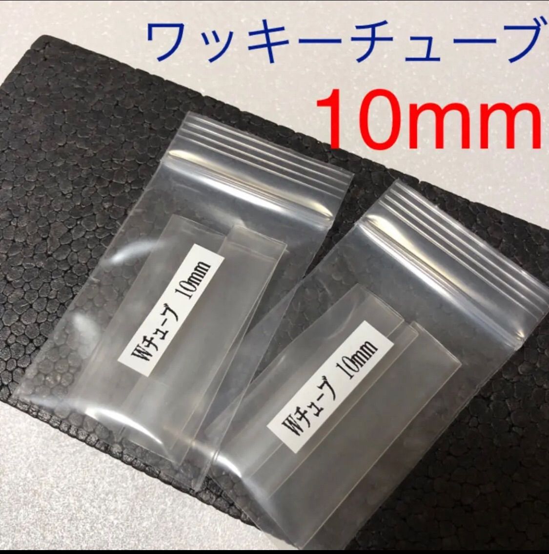 ノーブランド 熱収縮ワッキーチューブ10mm 激安釣具店 メルカリ