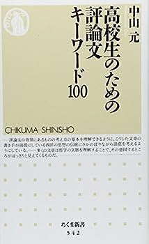 【中古】高校生のための評論文キーワード100 (ちくま新書(542))