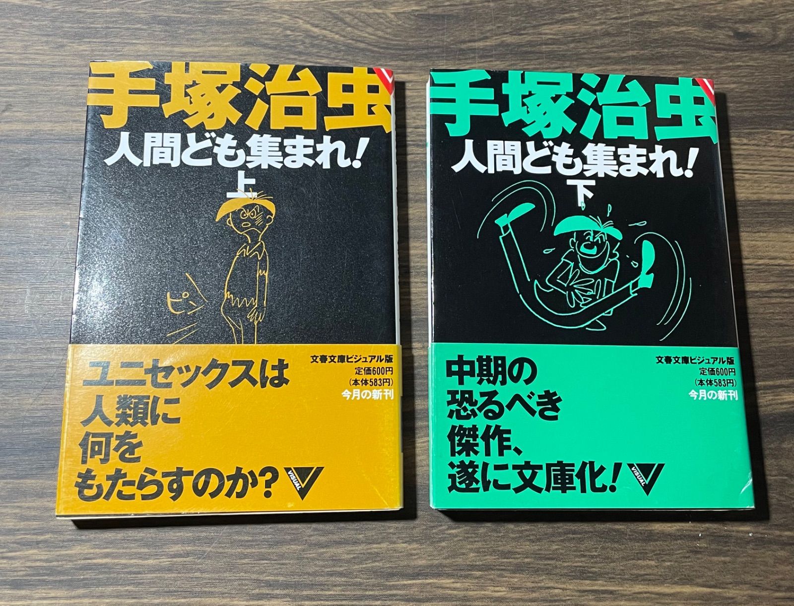 【初版】人間ども集まれ！上下巻セット　手塚治虫　文藝春秋