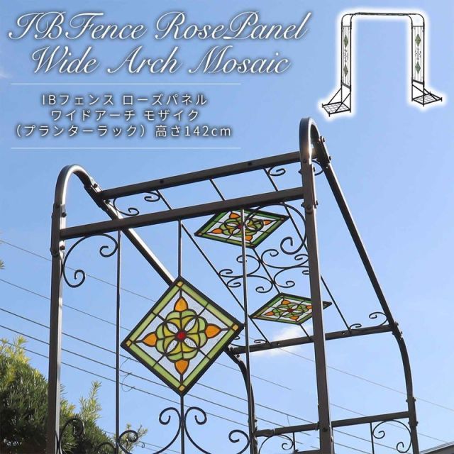 ガーデンガーデン IBフェンス ローズパネル モザイク ワイドアーチ プランターラック 高さ142cm ibf-rsms-archprw142