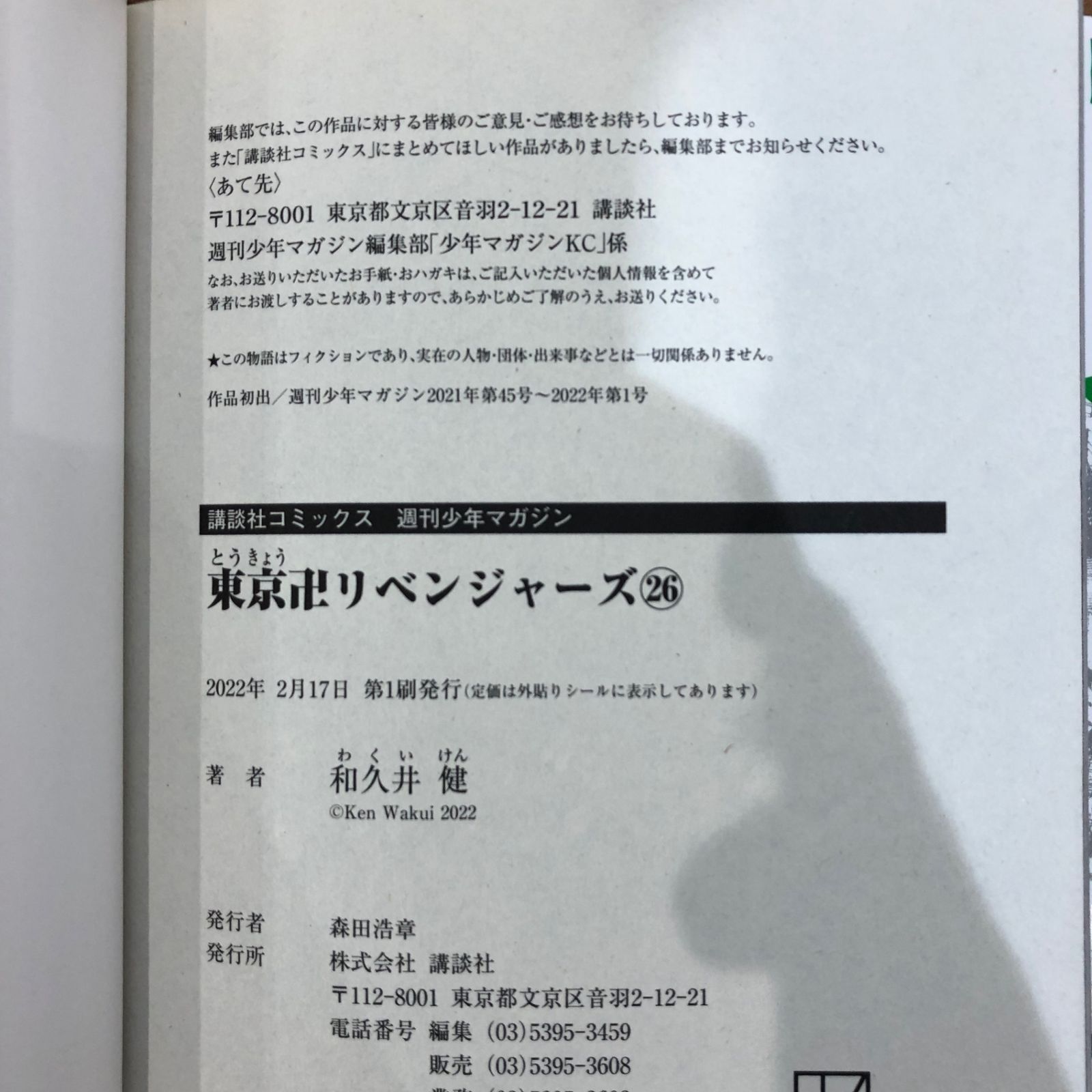 初版】東京卍リベンジャーズ26巻/【作者】和久井健/GF-0225011389-YP