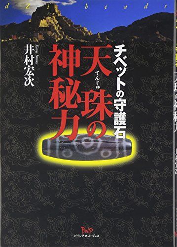 天珠の神秘力: チベットの守護石／井村 宏次