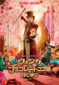 ウォンカとチョコレート工場のはじまり【洋画 中古 DVD