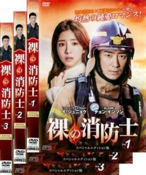 裸の消防士 スペシャルエディション版(3枚セット)第1話～第6話