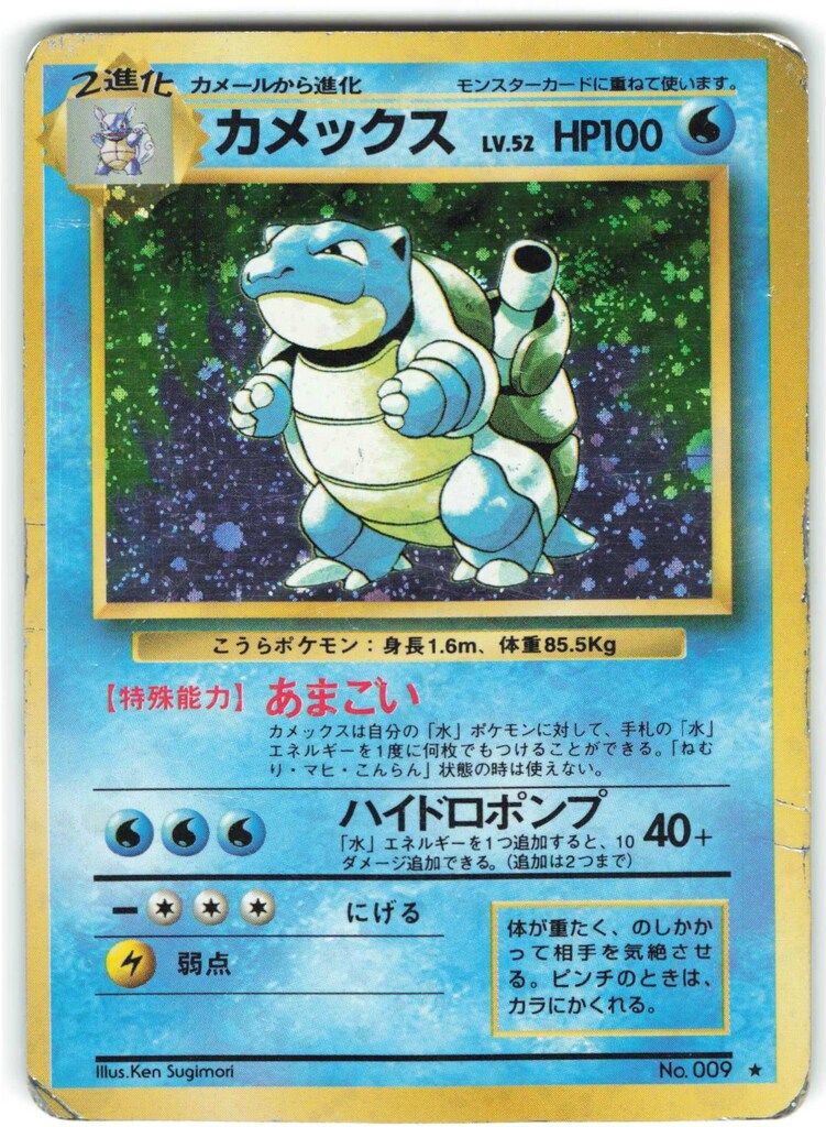 Pokemon 旧裏1弾 ポケモン(水) カメックスLV52(あまごい