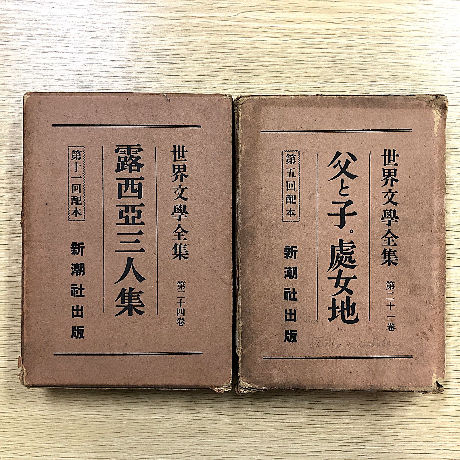 世界文学全集 第24巻 露西亞三人集 第11回配本 新潮社