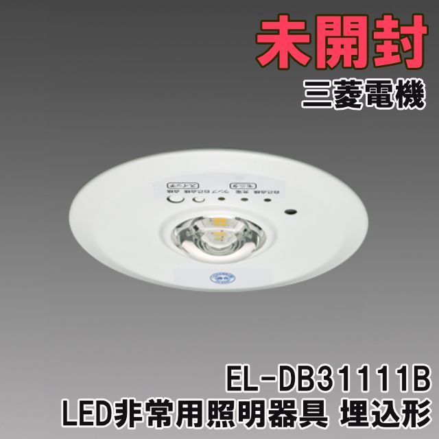 EL-DB31111B LED非常用照明器具 埋込形 埋込穴φ100 三菱電機 【未開封 